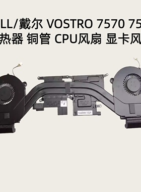 DELL/戴尔 VOSTRO 7570 7580 散热器 铜管 风扇 散热模组 原装