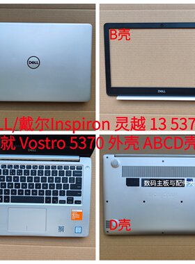 Dell/戴尔5370外壳ABCD壳