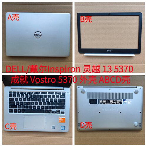 Dell/戴尔5370外壳ABCD壳