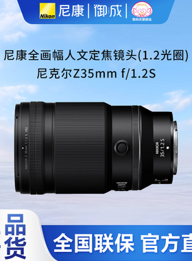 Nikon/尼康 Z35 1.2S大光圈人文扫街定焦镜头Z35 1.2包邮正品国行