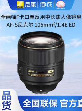 尼康F卡口FX全幅AF-S 105mm f/1.4E ED中长焦定焦人像镜头105 1.4