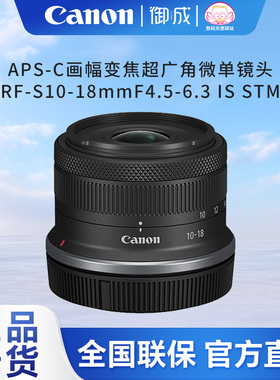 佳能(Canon)半幅变焦超广轻巧防抖镜头RF-S10-18 F4.5-6.3 IS STM