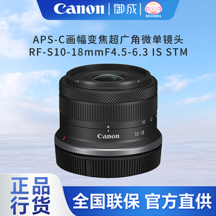 S10 F4.5 佳能 半幅变焦超广轻巧防抖镜头RF 6.3 STM Canon