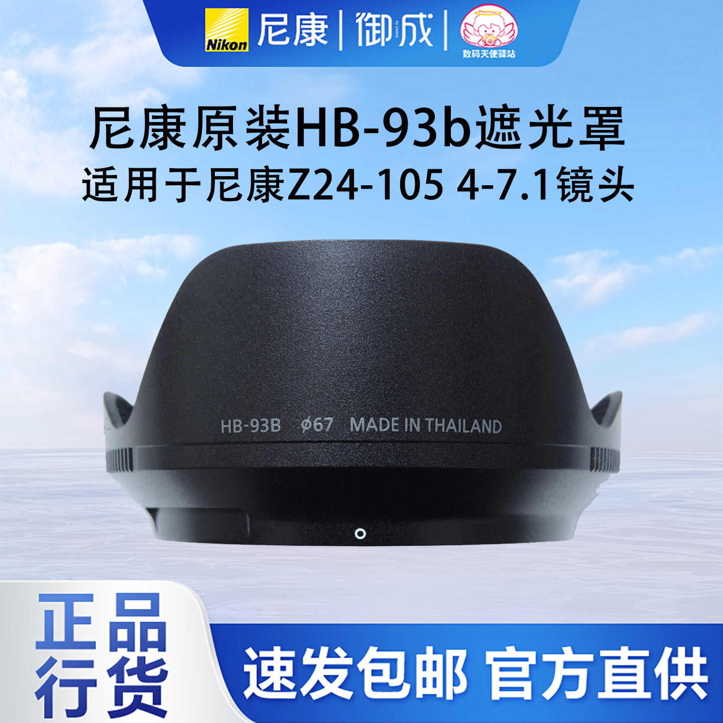 Nikon/尼康原装卡口式镜头遮光罩HB-93b 适用于Z24-105 4-7.1镜头
