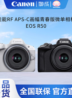佳能（Canon）EOS R50半幅微单小巧便携 Vlog日常记录 4K视频相机