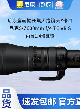 尼康（Nikon）Z600mm f4 TC VR S内置1.4增距 Z640 Z600 4镜头