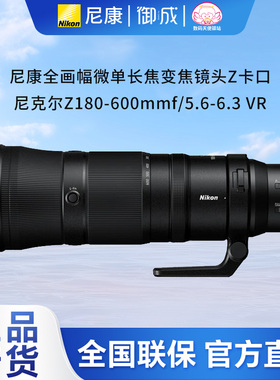 Nikon/尼康Z180-600mm f/5.6-6.3 VR 防抖长焦镜头 尼康Z180-600
