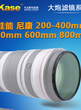 卡色(Kase) 大炮镜头用 200 300 400 500 600 800定UV ND CPL滤镜