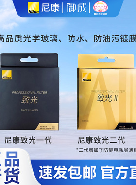 尼康nikon原装致光Zero-1一代  致光二代 ZGII UV 保护镜 滤镜