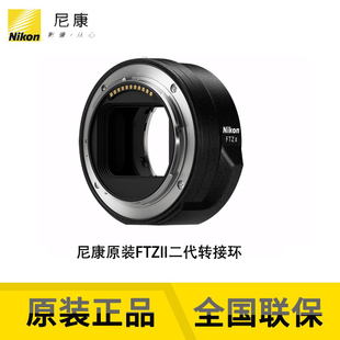 Nikon FTZ二代 Z50 Z30 Zfc Z5 Z6II Z7II Z8 Z9转F口镜头转接环