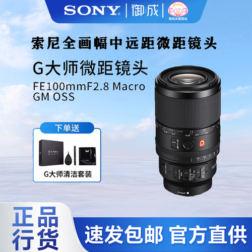索尼（SONY）FE 100 F2.8 GM OSS全画幅微单微距镜头新款包邮速发