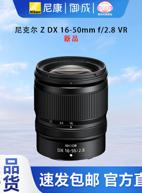 尼康（Nikon）Z DX 16-50 2.8 VR微单半画幅变焦微单镜头风景人像