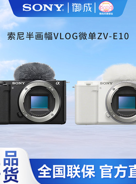 索尼（SONY）ZV-E10 Vlog微单相机APS-C画幅小巧便携 4K专业视频