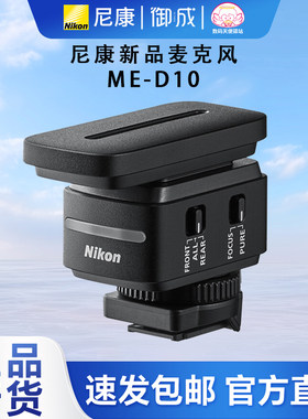 尼康(Nikon) 国行枪式麦克风ME-D10原装配件数字麦克风适用ZR微单
