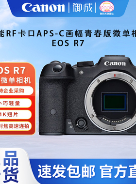 佳能(CANON)EOS R7 APS-C半画幅微单相机4K短视频轻便青春版微单