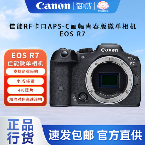 佳能(CANON)EOS R7 APS-C半画幅微单相机4K短视频轻便青春版微单