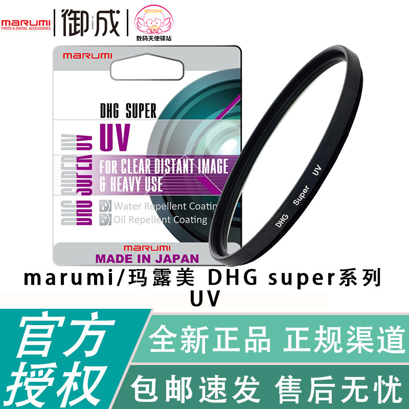 marumi/玛露美 DHG super 多层镀膜高透光UV 单反微单镜头保护