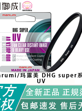 marumi/玛露美 DHG super 多层镀膜高透光UV 单反微单镜头保护