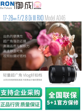 Tamron腾龙17-28mmF/2.8 Di III RXD A046 全画幅微单用镜头 国行