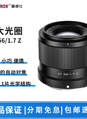 VILTROX唯卓仕AF56 F1.7 半幅超广角定焦镜头适用X F口 Z口 E口