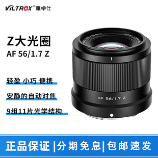 Z口 VILTROX唯卓仕AF56 F口 半幅超广角定焦镜头适用X E口 F1.7