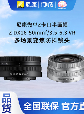 尼康nikon原装Z口半画幅Z30 Z50 Zfc用Z16-50 f3.5-6.3VR防抖镜头