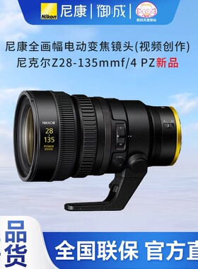 Nikon/尼康Z28-135 f4 PZ全画幅电动变焦专业视频拍摄镜头Z28-135