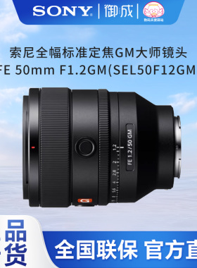 索尼FE 50mmF1.2GM 全画幅 大光圈 定焦GM大师镜头 (SEL50F12GM)
