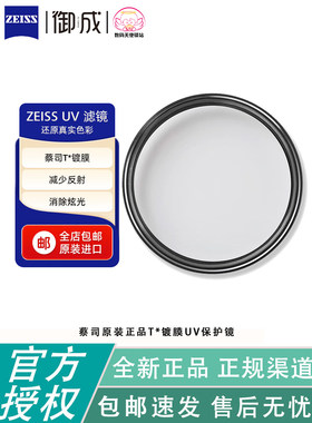 蔡司原装正品镜头保护UV