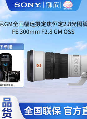 Sony/索尼FE300 F2.8 GM OSS全画幅超远摄定焦G大师FE 300 2.8GM