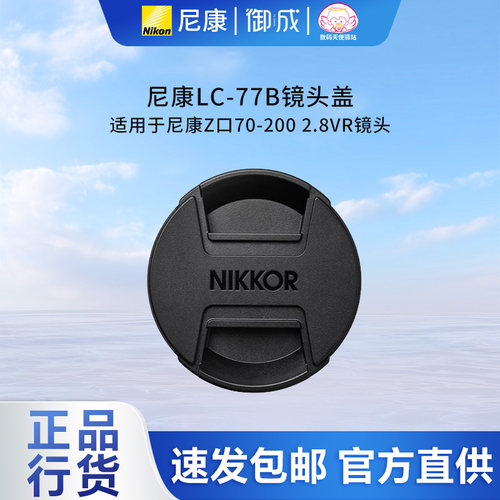 尼康原装lc-77b适用77mm镜头盖