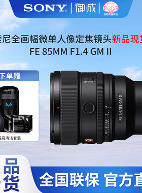 索尼(SONY)FE85 F1.4GM II全幅中远大光圈G大师镜头(SEL85F14GM2)