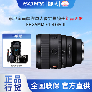 索尼(SONY)FE85 F1.4GM II全幅中远大光圈G大师镜头(SEL85F14GM2)