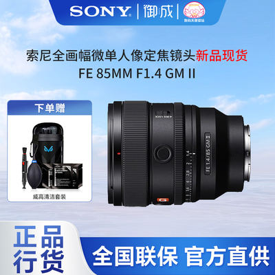索尼FE85F1.4GMII微单镜头
