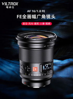 唯卓仕16mm F1.8适用索尼E口 尼康Z口全幅自动对焦镜头AF 16/1.8