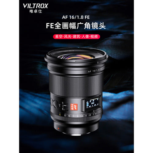唯卓仕超广角16mm1.8光圈镜头