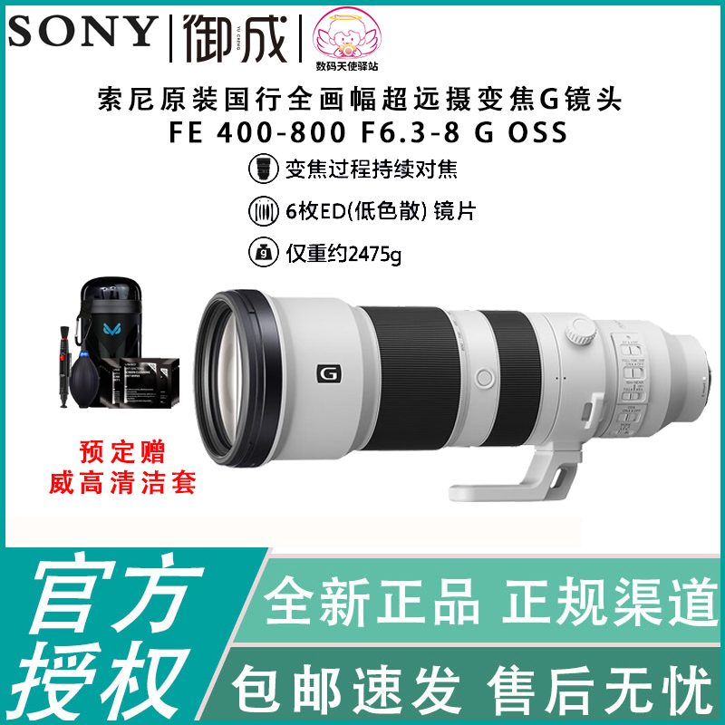 Sony/索尼FE400-800 F6.3-8G OSS全画幅超远摄变焦SEL400800G新品