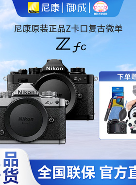 Nikon/尼康Zfc单机Z16-50 Z28 2.8套机zfc半画幅复古便携微单无反