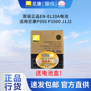 P1000 尼康nikon原装 适用尼康P950 EL20A电池独立包装 J1J2 行货EN