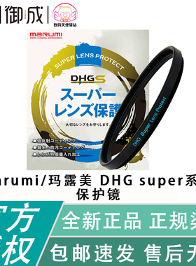 marumi/玛露美 DHG super 保护镜片  单反微单镜头保护镜片