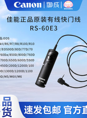 佳能有线快门线RS-60E3原装正品