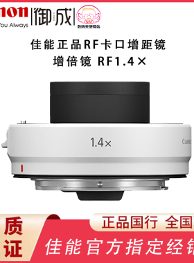 佳能RF 1.4X增倍镜 RF1.4倍增距镜适RF100-500 RF600 RF800镜头等