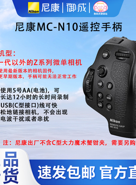 Nikon/尼康MC-N10适用Z9 Z8 ZR Zf Z6II Z7II Z6III等视频遥控器