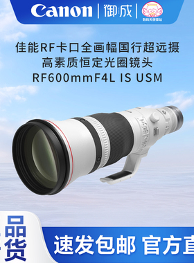 佳能（Canon） RF定焦广角中焦 远摄长焦 RF 600mm F4 L IS USM