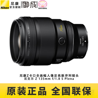 Nikon/尼康 Z 135mm f/1.8 S Plena 中焦定焦人像镜头Z135 1.8S