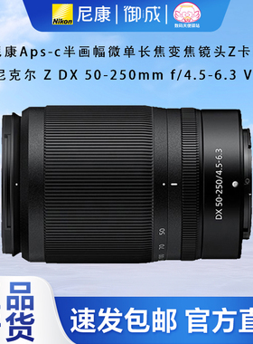 Nikon/尼康原装Z口半画幅微单镜头Z50-250防抖全新正品包邮速发