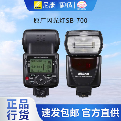 尼康原装正品国行闪光灯SB-700