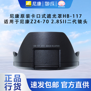 尼康全新nikon原装 适用尼康Z24 117遮光罩 2.8SII镜头 行货HB