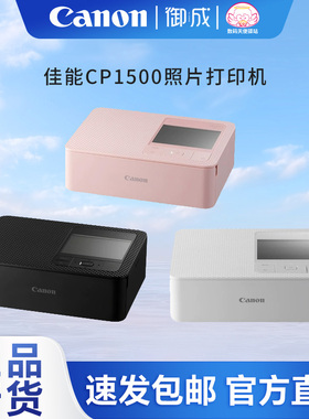 佳能(Canon) CP1500便携 照片 热升华 家用手机无线打印机