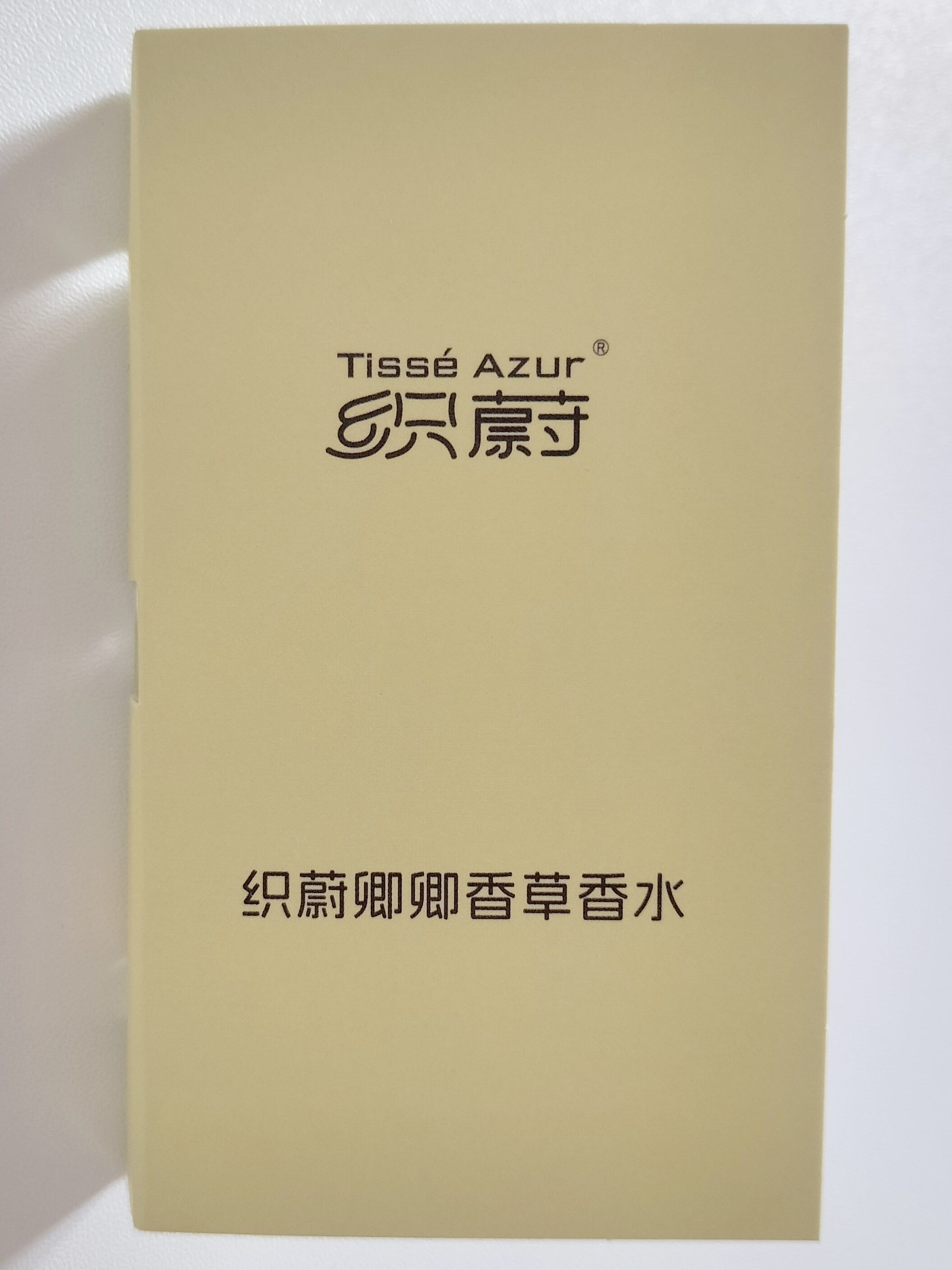 满88包邮 织蔚卿卿香草香水小样2ml